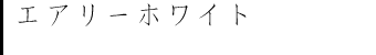 �����^�I�� �G�A���[�z���C�g