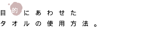�ړI�ɂ��킹�������^�I���̎g�p���@